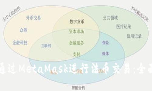 如何通过MetaMask进行法币交易：全面指南