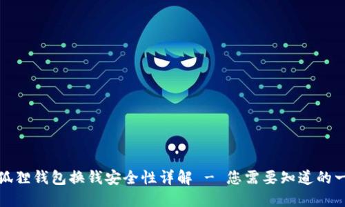 小狐狸钱包换钱安全性详解 - 您需要知道的一切