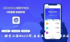 : 探索上海Web3群：未来互联网的先锋社区