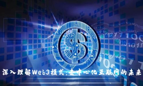 深入理解Web3模式：去中心化互联网的未来
