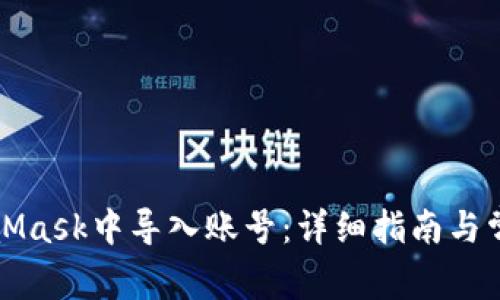 如何在MetaMask中导入账号：详细指南与常见问题解答