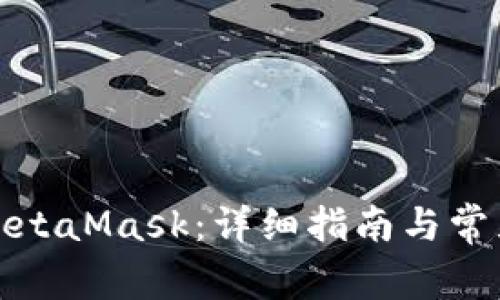 如何申请MetaMask：详细指南与常见问题解答