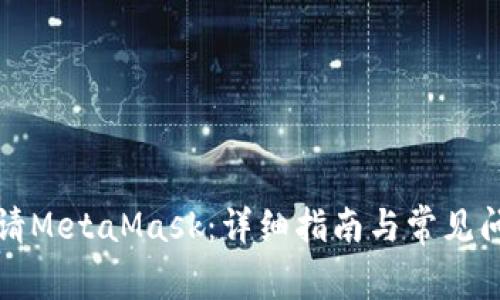 如何申请MetaMask：详细指南与常见问题解答