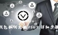 MetaMask钱包如何充值USDT：详细步骤与注意事项