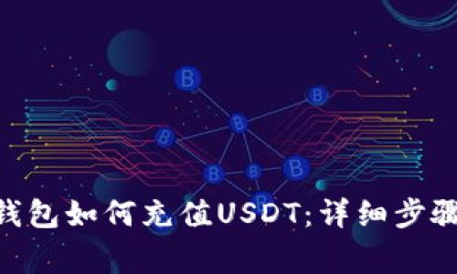 MetaMask钱包如何充值USDT：详细步骤与注意事项