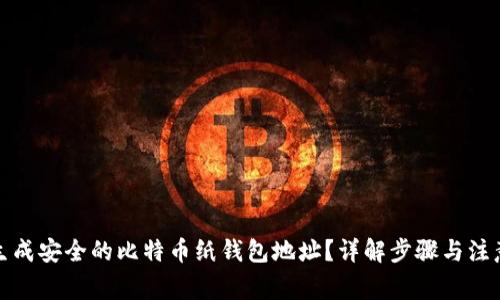 如何生成安全的比特币纸钱包地址？详解步骤与注意事项