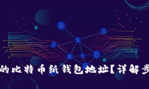 如何生成安全的比特币纸钱包地址？详解步骤与注意事项