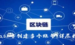 如何在MetaMask中创建多个账号：详尽指南与实用技