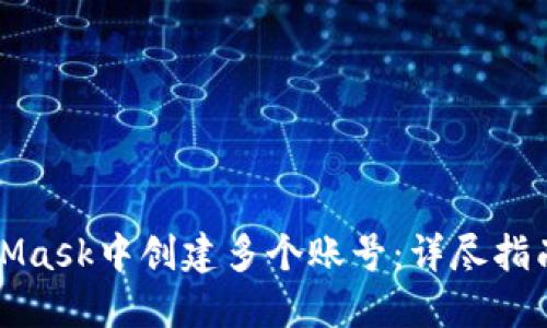 如何在MetaMask中创建多个账号：详尽指南与实用技巧