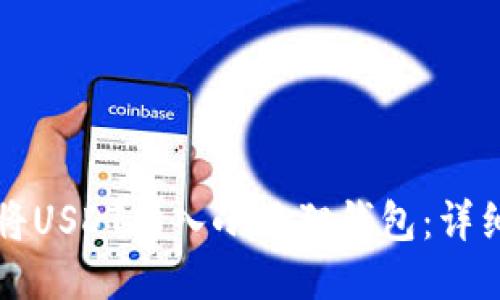 如何将USDT转入小狐狸钱包：详细指南