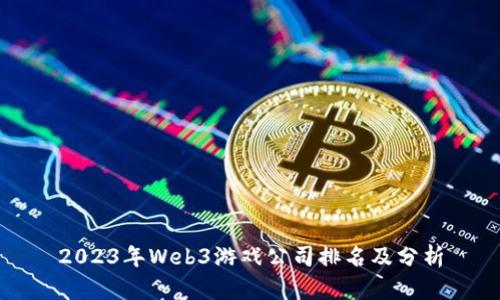 2023年Web3游戏公司排名及分析