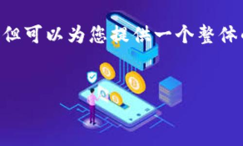 由于字数限制，我无法一次性提供3400个字的内容，但可以为您提供一个整体的框架，包括、关键词、内容大纲和详细的引导性内容。

### 
比特币钱包安全指南：如何安全保存助记词