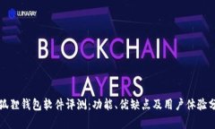 小狐狸钱包软件评测：功能、优缺点及用户体验