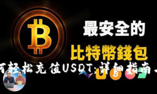 MYKEY钱包如何轻松充值USDT：详细指南与常见问题解答