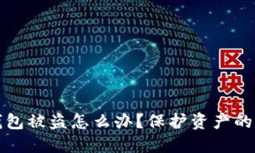 小狐狸钱包被盗怎么办？保护资产的实用指南