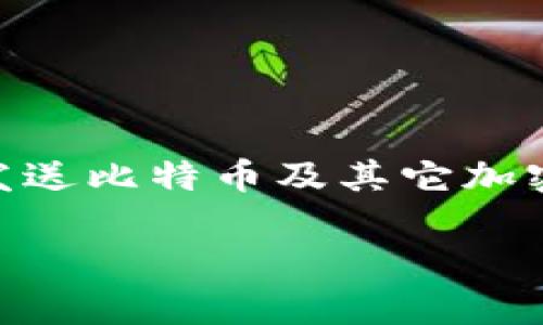 关于“ist”比特币钱包的信息并不详尽,但可以推测是某个特定的比特币钱包服务。比特币钱包一般用于存储、接收和发送比特币及其它加密货币。在这篇文章中,我们将深入探讨比特币钱包的种类、选择钱包时的考虑因素,以及使用比特币钱包的常见问题。
### 深入了解比特币钱包:选择和使用指南