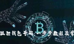 如何申请小狐狸钱包号码：一步步教程及常见问