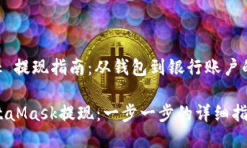 MetaMask 提现指南：从钱包到银行账户的完整步骤

如何将MetaMask提现：一步一步的详细指南