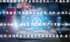 小狐狸钱包私钥的作用及安全性解析小狐狸钱包