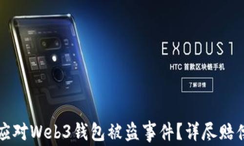 
如何应对Web3钱包被盗事件？详尽赔偿指南