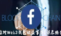如何应对Web3钱包被盗事件？详尽赔偿指南