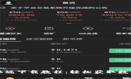 小狐狸钱包电脑端下载教程：轻松获取数字资产管理工具