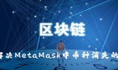 如何解决MetaMask中币种消失的问题？