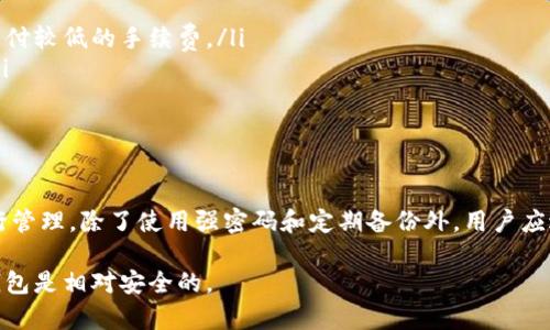 biao ti小狐狸钱包密钥设置详解：你需要知道的所有信息/biao ti
小狐狸钱包, 密钥设置, 数字货币安全/guanjianci

小狐狸钱包（MetaMask）作为一款流行的以太坊钱包，已成为许多用户数字货币交易和管理的首选工具。在使用小狐狸钱包时，密钥的设置及其安全性是每个用户都需要重视的环节。本文将详细介绍小狐狸钱包的密钥是否由用户设置、密钥的创建和管理，以及在使用过程中需要注意的安全问题。

小狐狸钱包的密钥是什么
在深入探讨小狐狸钱包的密钥设置之前，了解密钥的基本概念是非常重要的。小狐狸钱包的密钥一般指的是私钥和助记词。私钥是用户用来访问和管理数字资产的唯一凭证，助记词则是从私钥中生成的一组单词，方便用户记忆和恢复钱包。

每个小狐狸钱包都有其独特的私钥，而助记词是在创建钱包时生成的。通过助记词，用户可以恢复钱包及其包含的资产。因此，保护好这些密钥的安全性至关重要，任何人只要拥有了你的私钥或助记词，就能完全控制你的数字资产。

小狐狸钱包密钥是由谁设置的
小狐狸钱包的密钥是在用户创建钱包时自动生成的。这意味着用户在创建钱包的过程并不会手动设置密钥，而是由系统根据一定算法随机生成。用户需要注意的是，虽然密钥是自动生成的，但用户能够自定义和选择如何保存和管理这些密钥信息，例如，可以选择将助记词记录在安全的位置。

创建钱包时，小狐狸会提供一组助记词，并提示用户将其保存在安全的地方。这是因为，助记词具有恢复钱包的能力，一旦用户忘记密码或丢失设备，可以通过助记词进行恢复。因此，选择适当的保存方式也很重要，通常建议避免将助记词存储在网络上或电子设备中，以降低被盗风险。

如何安全管理小狐狸钱包的密钥
确保小狐狸钱包的密钥安全，用户应采取以下措施：
ul
listrong妥善保存助记词：/strong将助记词写在纸上，并存放在安全的地方，如保险箱或加密存储设备中，避免电子存储导致的盗窃风险。/li
listrong设置强密码：/strong在创建钱包时，务必设置强密码，以增加钱包的安全性。建议密码包含字母、数字及特殊符号，并且长度达到12位以上。/li
listrong定期备份：/strong定期对钱包进行备份，确保在意外情况下能够恢复资产。/li
listrong启用双重认证：/strong尽可能启用双重认证，提供额外的安全保护。/li
listrong保持软件更新：/strong及时更新小狐狸钱包应用程序，确保使用最新的安全技术。/li
/ul

小狐狸钱包密钥丢失后的补救措施
如果用户不慎丢失了小狐狸钱包的私钥或助记词，恢复资产的难度将大幅增加。一般来说，如果没有助记词或私钥，恢复钱包几乎是不可能的。在这种情况下，用户应：
ul
listrong检查备份：/strong首先检查是否有备份，无论是助记词的纸质记录还是其他存储介质。/li
listrong寻求专业帮助：/strong如果丢失的资产数量较大，可考虑寻求专业的技术帮助，但要小心避开可能的诈骗。/li
/ul

需要强调的是，保护好密钥是确保数字资产安全的关键，切记不要轻易与他人分享自己的私钥和助记词，不要轻信网络上的任何“钱包恢复”服务，确保使用官方渠道。

如何避免小狐狸钱包的常见安全问题
在使用小狐狸钱包时，用户可能会遇到各种安全问题，以下是一些常见的陷阱及其避免方案：
ul
listrong钓鱼网站：/strong假冒网站是一种常见的诈骗形式，用户在输入私钥或助记词时需确保域名和网站的真实性。建议直接通过小狐狸官网进行下载和访问。/li
listrong恶意软件：/strong确保计算机和移动设备上没有恶意软件，使用集成的防病毒软件定期扫描。/li
listrong社交工程攻击：/strong不要轻信他人通过社交媒体或邮件发送的请求，任何要求提供私钥或助记词的信息都应立即删除。/li
listrong使用公共Wi-Fi：/strong避免在公共Wi-Fi网络环境下进行数字资产交易，可使用VPN来增加安全性。/li
/ul

总结
小狐狸钱包为用户在数字货币领域提供了极大的便利，但同时也要求用户具备良好的安全意识。在使用小狐狸钱包的过程中，确保密钥的安全管理、及时备份以及防范各种网络安全威胁都是保护自身资产的前提。希望本篇文章能够帮助您更深入地了解小狐狸钱包的密钥设置以及相关安全措施，确保数字资产的安全与顺利管理。

相关常见问题解答
为了帮助用户更全面地了解小狐狸钱包，我提供了以下5个相关问题，并逐一进行详细解答：

问题一：小狐狸钱包的助记词丢了怎么办？
如果用户遗失了小狐狸钱包的助记词，恢复钱包将变得非常困难。助记词是恢复钱包的唯一途径，因此，建议用户在创建钱包时，确保将助记词妥善保存。如果丢失助记词，用户可以尝试以下几个方法：
ul
listrong查看备份：/strong检查是否将助记词记录在安全的地方，例如纸质文件、加密USB等。/li
listrong联系小狐狸客服：/strong如果您在使用小狐狸钱包过程中遇到困难，可以尝试联系官方客服，询问问题解决方案。/li
listrong查找交易记录：/strong若您在以前的交易中曾记录钱包地址，可以通过相关交易记录找到与之对应的资产。/li
/ul
总之，助记词的安全保存非常关键，建议用户务必提前制定并执行保管方案。

问题二：小狐狸钱包可以转账到其他钱包吗？
是的，小狐狸钱包支持将资产转账到其他数字货币钱包。操作流程相对简单，用户只需进行以下步骤：
ol
listrong打开小狐狸钱包：/strong确保您已成功提现/转账，打开小狐狸钱包。/li
listrong选择资产：/strong在资产页面选择您希望转账的数字货币。/li
listrong输入其他钱包地址：/strong在转账页面，输入接收者的钱包地址（确保地址无误）。/li
listrong输入转账金额：/strong输入您希望转账的金额。/li
listrong确认转账：/strong检查所有信息无误后，确认并提交转账请求。/li
/ol
注意，转账过程可能需要支付一定的网络手续费，确保您的钱包中有足够的余额来完成转账。

问题三：小狐狸钱包与其他钱包相比如何？
小狐狸钱包在市场上有着与其他数字货币钱包的独到之处。首先，它以其用户友好的界面和跨平台支持而闻名，用户可以在浏览器扩展和移动端之间无缝切换。其次，小狐狸钱包支持非常多种类的代币及交易对，并且配备了强大的去中心化交易所（DEX）功能，让用户能够在钱包内直接进行交易。

然而，用户也需了解小狐狸钱包是一款非托管钱包，这意味着用户需要自行管理私钥，适用于对安全性有了解的用户。如果用户在安全上缺乏经验，可能会面临资产丢失的风险。因此，对于新手用户，选择更为托管的交易平台也未尝不可。

问题四：小狐狸钱包的手续费怎么计算？
在使用小狐狸钱包进行转账时，用户需要支付一定的网络交易手续费。手续费的数额通常由以下两个因素决定：
ul
listrong网络状态：/strong在网络繁忙时，用户可能需要支付更高的手续费以确保交易得到更快确认。相对地，在网络拥堵较少时，则可选择支付较低的手续费。/li
listrong用户设定：/strong用户在转账时报酬级别可以自定义，通常有“低”、“中”、“高”等选项，选择不同的费用等级会影响交易的确认速度。/li
/ul
小狐狸钱包也提供了实时的交易费用估算功能，建议用户在交易前查看相关信息。

问题五：使用小狐狸钱包安全吗？
小狐狸钱包具备较高的安全性，但使用安全与否主要取决于用户自身的操作习惯。作为去中心化钱包，小狐狸不存储用户的私钥，用户需要自行管理。除了使用强密码和定期备份外，用户应避免将私钥和助记词泄露给他人，并定期更新应用以保障软件的安全。

此外，在使用小狐狸钱包的过程中，务必提高警惕，避免受到钓鱼攻击或恶意软件的侵害。总之，通过用户教育和良好的操作习惯，使用小狐狸钱包是相对安全的。