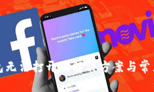 小狐狸钱包无法打开的解决方案与常见问题解析