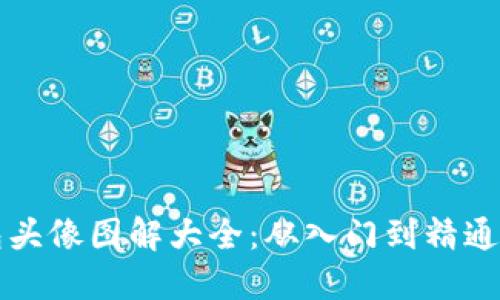 小狐狸钱包头像图解大全：从入门到精通的全面指南