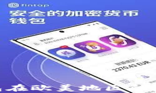 
MetaMask钱包在欧美地区的普及与使用分析