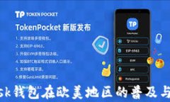 MetaMask钱包在欧美地区的普及与使用分析