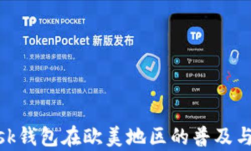 
MetaMask钱包在欧美地区的普及与使用分析