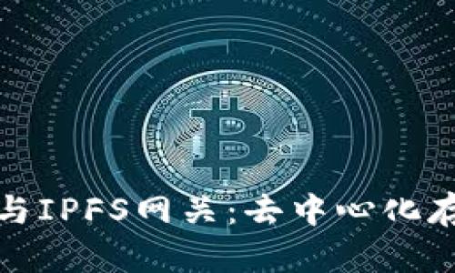 小狐狸钱包与IPFS网关：去中心化存储的新选择