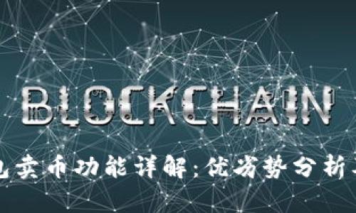 比特派钱包卖币功能详解：优劣势分析及用户指南