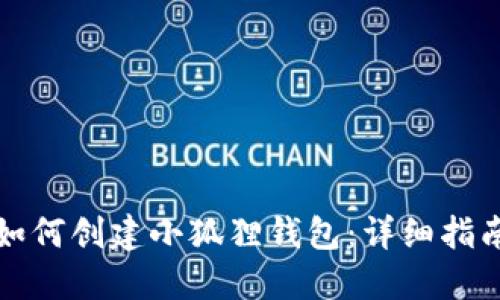 如何创建小狐狸钱包：详细指南
