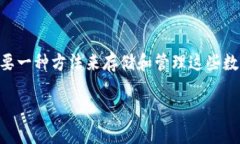 比特币（Bitcoin）是一种数字货币，于2009年由一位