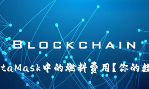 如何高效管理MetaMask中的燃料费用？你的数字资产交易体验