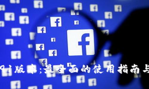 小狐狸钱包v591版本：最全面的使用指南与常见问题解答