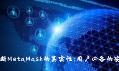 如何判断MetaMask的真实性：用户必备的安全指南