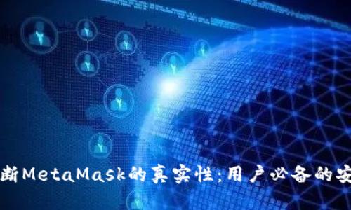如何判断MetaMask的真实性：用户必备的安全指南