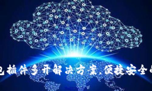 小狐狸钱包插件多开解决方案，便捷安全的使用方式