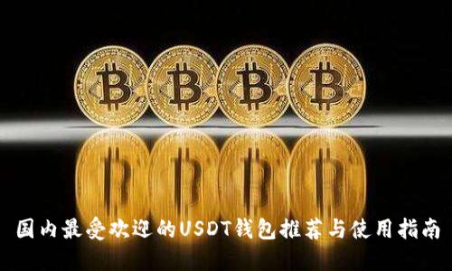 国内最受欢迎的USDT钱包推荐与使用指南