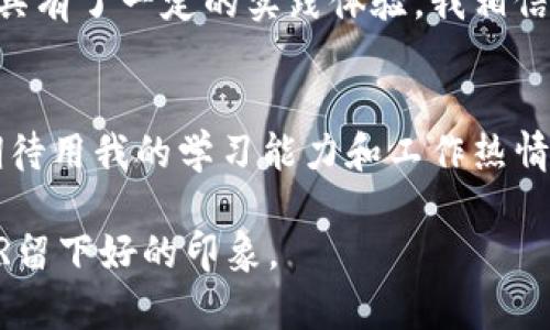 在面试中，如果HR问到你是否有Web3的工作经验，可以考虑以下几个方面来回答这个问题。Web3是一个相对新兴的领域，涉及区块链技术、去中心化应用（dApps）、智能合约以及加密货币等内容。如果你有相关的经验，可以详细阐述；如果没有，也可以强调你对该领域的理解和学习态度。

以下是参考的回答结构：

### 回答示例

#### 1. 如果有Web3的工作经验
是的，我在Web3领域有一定的工作经验。我曾在[公司名称]担任[职位]，期间主要负责[具体工作内容]。例如，我参与了一个基于以太坊的去中心化应用的开发项目，主要负责智能合约的编写和测试。这让我对Web3的基本架构和技术细节有了深入的了解。

除此之外，我还参与过几个与区块链技术相关的项目，比如[具体项目名称]，这些项目让我熟悉了行业的最新动态和技术趋势。我热爱这个领域，愿意持续学习和提升自己的技术水平。

#### 2. 如果没有Web3的工作经验
虽然我没有直接的Web3工作经验，但我对这个领域有很强的兴趣，并一直在积极学习相关知识。我参加了多个在线课程和研讨会，培养了对区块链和去中心化应用的理解。我对智能合约的工作原理，以及它们在不同应用场景中的潜力有一定的了解。

此外，我也在自己的个人项目中尝试实现一些基本的功能，例如开发一个简单的去中心化应用。这让我对Web3的开发流程和工具有了一定的实践体验。我相信我在这一领域的学习热情和求知欲，可以让我快速适应工作中遇到的挑战。

#### 3. 最后总结
无论我的经验是什么，我希望能通过这个机会，不断提升自己的技能并为公司的Web3项目贡献力量。我对这个行业充满激情，期待用我的学习能力和工作热情，为团队带来价值。

总之，回答时要尽量真实，展示出你对Web3的理解和对行业的热情。即使没有直接经验，强调学习能力和对行业的关注也会给HR留下好的印象。