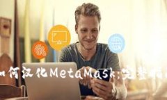 如何汉化MetaMask：完整指南
