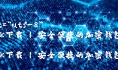 meta charset=＂utf-8＂MetaMask APK下载 | 安全便捷的加