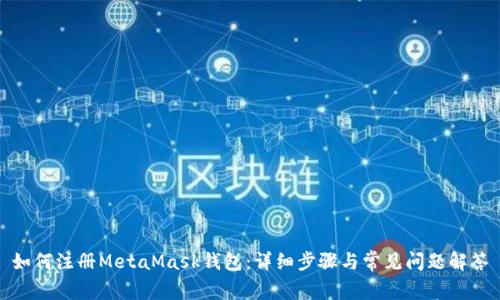 如何注册MetaMask钱包：详细步骤与常见问题解答
