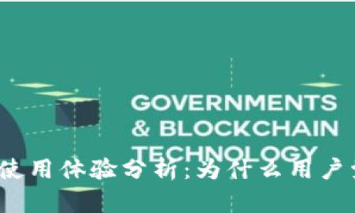 小狐狸钱包使用体验分析：为什么用户觉得它难用？