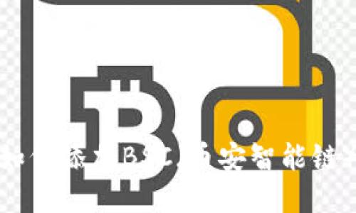 Metamask如何添加BSC（币安智能链）的方法详解