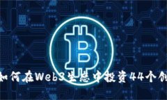 : GCR如何在Web3生态中投资44个创新项目